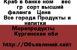 Краб в банке ном.6, вес 240 гр, сорт высший, фаланга › Цена ­ 750 - Все города Продукты и напитки » Морепродукты   . Курганская обл.